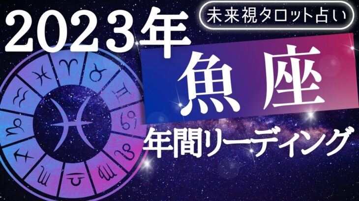 【魚座】♓うお座🌈2023年の運勢🔮年間リーディング🌟🌟仕事とお金・人間関係［未来視タロット占い］