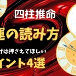 四柱推命【大運の読み方】ポイント4選！