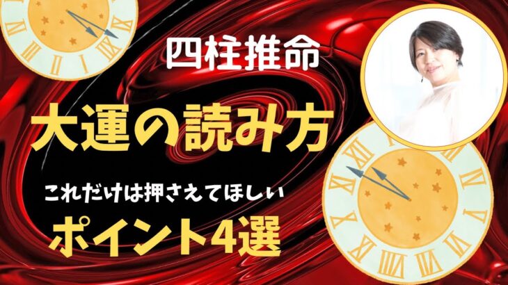 四柱推命【大運の読み方】ポイント4選！