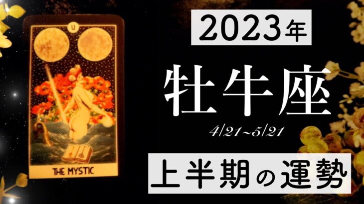 【2023年上半期】牡牛座の運勢💫当たる12星座占い🌷💭恋愛・仕事・人間関係・金運🦄タロット&オラクルカードリーディング