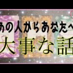 ついに‼️💌あの人からあなたへの大事なお話があります‼︎🦄💖【恋愛】タロット🌟冬至