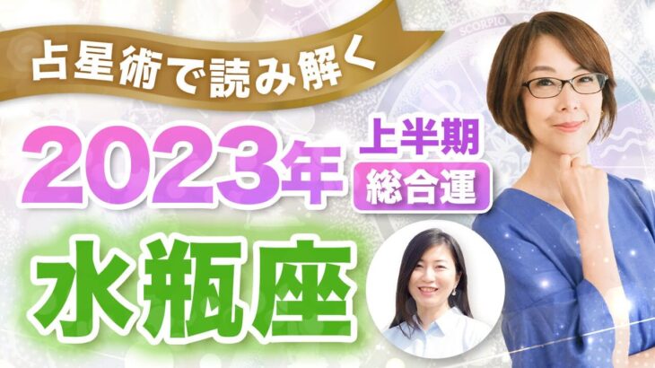 【水瓶座】2023年の全体運【仕事・お金・人間関係】あなたに訪れる飛躍のポイントを読み解く！