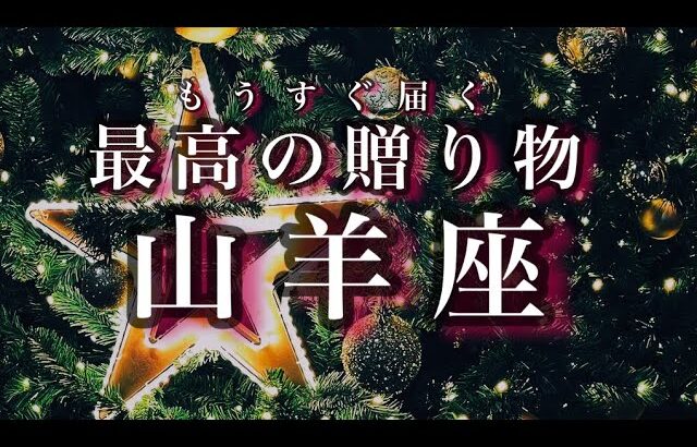 12/15~1/15♑️山羊座🌟しあわせを手にする時が来ました。その道をきわめる。本当に求めているものが明らかになる。🌟しあわせになる力を引きだすタロットセラピー