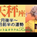 【てんびん座】2022年12月後半～2023年1月前半の運勢 タロット占い ～穏やかな締めくくり✨次は成功💐祝福だらけの年～