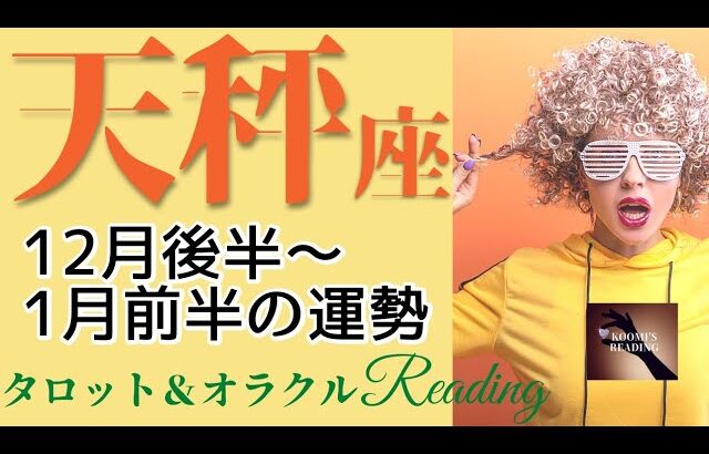 【てんびん座】2022年12月後半～2023年1月前半の運勢 タロット占い ～穏やかな締めくくり✨次は成功💐祝福だらけの年～