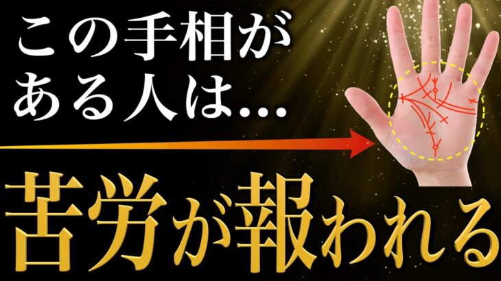 【手相占い】人生苦労するけど…最後は報われる人の手相21選【大器晩成】