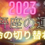2023年　天秤座の運勢　運命の切り替わり