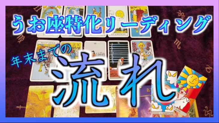 【タロット】うお座さんの年末の流れを占いました☺️大きな変化が起こりそうです・・・！