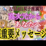 【12月8日双子座満月🌕✨】高次元からあなたへ超重要メッセージ💌✨