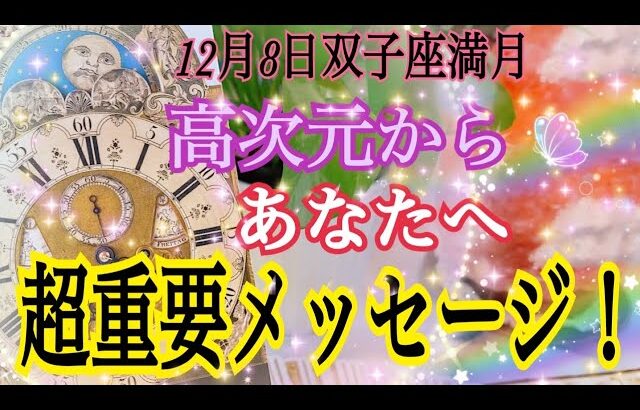 【12月8日双子座満月🌕✨】高次元からあなたへ超重要メッセージ💌✨