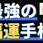 【手相占い】最強の福運手相！福の神のように周りにも運を分け与える！