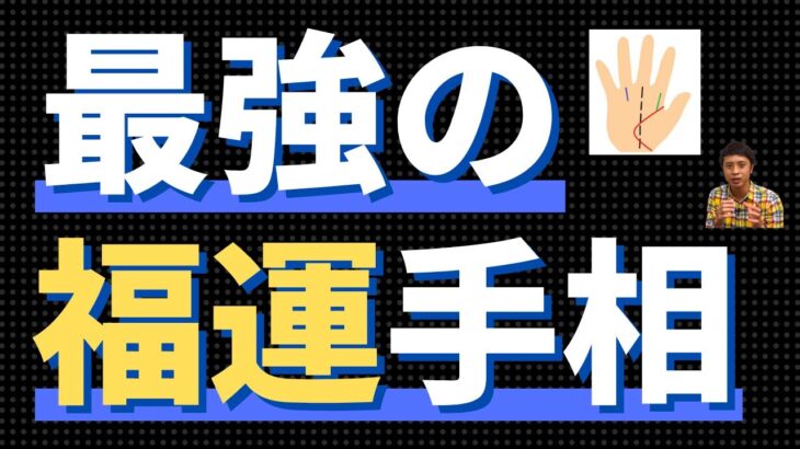 【手相占い】最強の福運手相！福の神のように周りにも運を分け与える！