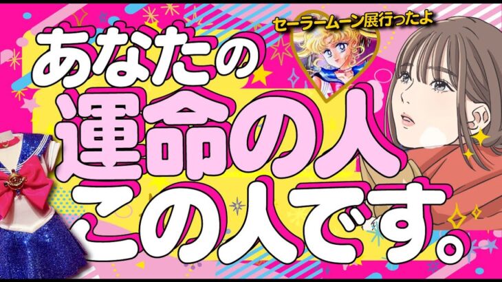 【バッチリ当ててます💖】あなたの運命の人は誰⁉️💖イニシャル＊星座＊特徴＊相手の気持ち＊これから起こる事｜次に付き合う人💖あなたを好きな人💖出会い💖片思い💖複雑恋愛💖怖いほど当たる恋愛タロット占い