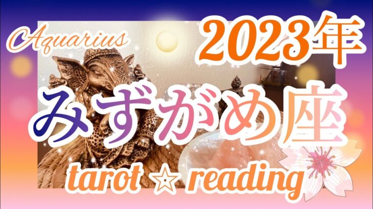 【みずがめ座】♒️ 2023年タロットリーディング🌙　豊かさを受け取る‼︎大きな変化に適応出来るほどの視野を持っている‼︎