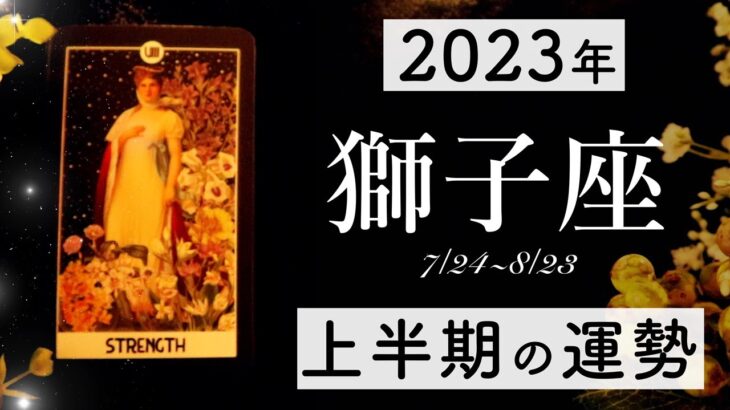 【2023年上半期】獅子座の運勢💫当たる12星座占い🌷💭恋愛・仕事・人間関係・金運🦄タロット&オラクルカードリーディング