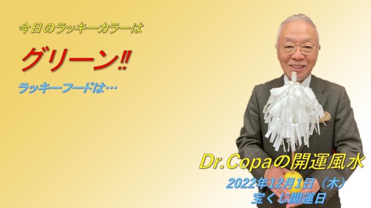 【Dr.Copaの開運風水】2022年12月1日（木）