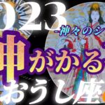 【牡牛座♉2023年運勢】さぁ挽回だ！！大切なアナタ様へ…絶頂のエネルギーで幸せになるのは当然です！　✡️神がかる事✡️　❨オラクル、タロット占い❩