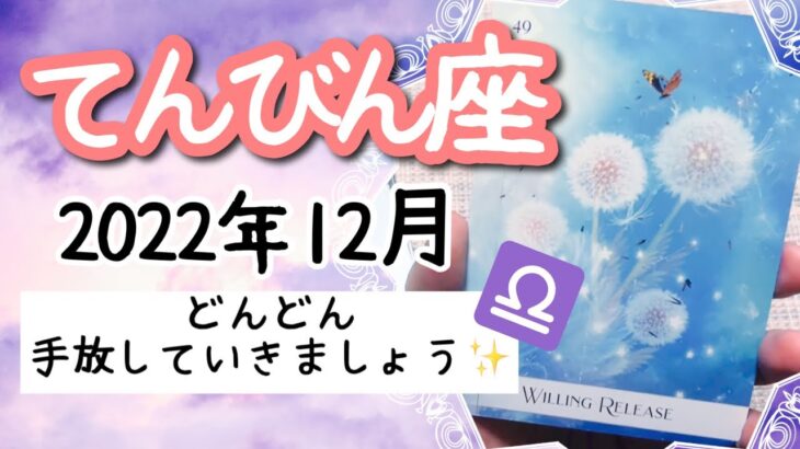 【てんびん座♎️2022年12月】🔮タロット占い🔮〜深く考えず、どんどん手放していきましょう✨〜