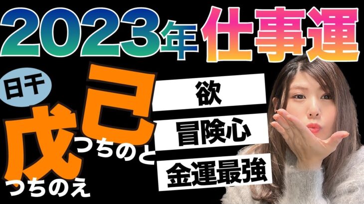 金運上昇の予感！？2023年の戊＆己の運勢【四柱推命】