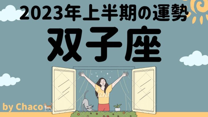 双子座 2023年上半期タロット占い　ドラマチックな物語、始まる