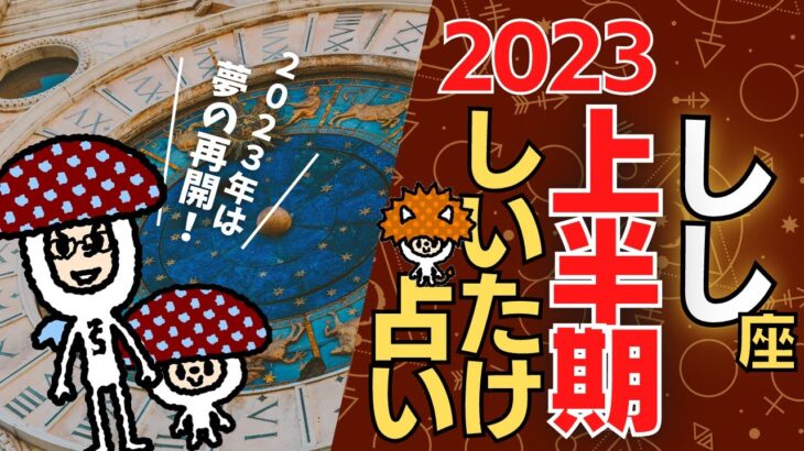 【獅子座】しいたけ占い/2023年上半期のあなたの運勢は？！/12星座占い【ゆっくり解説】