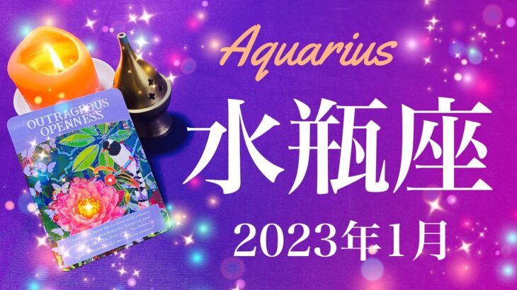 【みずがめ座】2023年1月♒️幕開け、始まりのとき、大きなその一歩を踏み出せるタイミング、