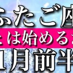 ふたご座♊︎2023年1月前半　あとは始めるだけ　Gemini✴︎January