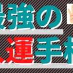 【手相占い】最強の人運手相！縁結びの神のように良縁に恵まれる！