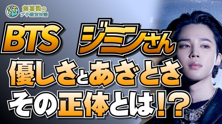 BTSジミン！優しさとあざとさの正体に迫る！【嶺由依先生】