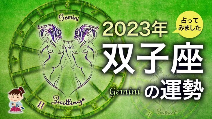 【タロット占い】2023年『双子座』の運勢