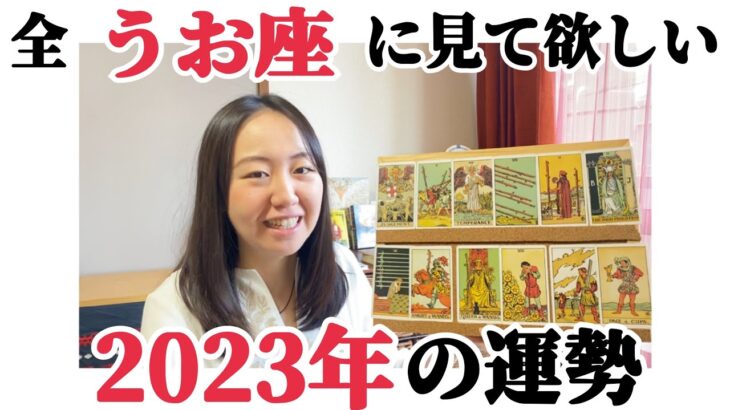 もうね…最強の運勢の年!!【2023年うお座の運勢】初っ端１月からやばい!?新しい世界の確立!!新たなチャンスを掴む!!