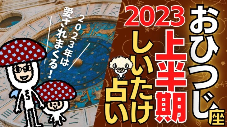 【牡羊座】しいたけ占い/2023年上半期の運勢/12星座占い【ゆっくり解説】