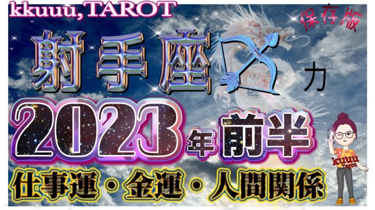 本来の力を呼び覚ます👊射手座♐さん【2023年前半の運勢〜1月から6月の流れ・仕事運・金運・人間関係】#タロット占い #直感リーディング #2023