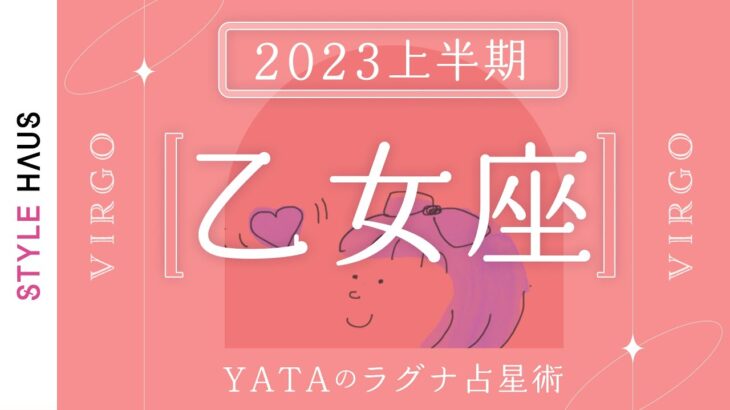 【2023年上半期占い🔮YATAのラグナ占星術】おとめ座(乙女座)ラグナさんの運勢をチェック!!全体運・金運・仕事運・恋愛運を徹底解説｜インド占星術