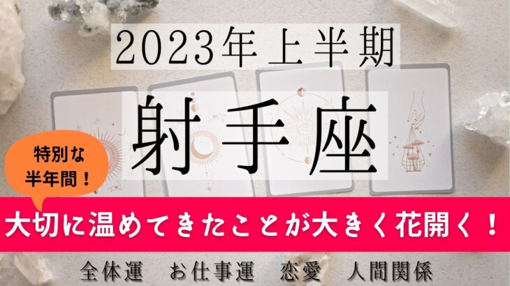 いて座♐2023年上半期│全体運・仕事・恋愛・人間関係✨テーマ別タロットリーディング