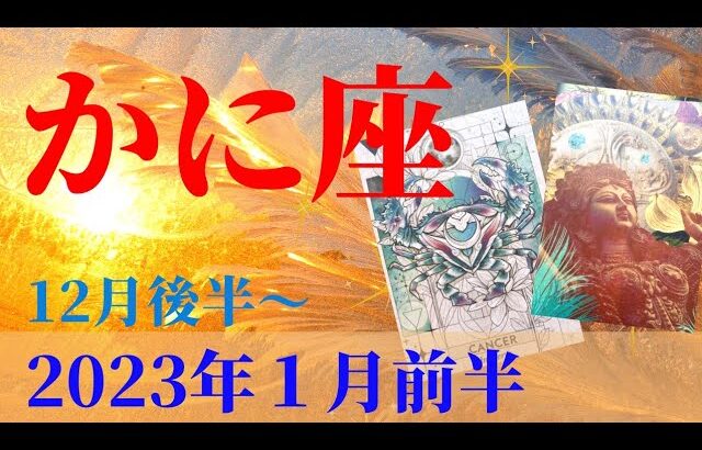 蟹座♋️思わずため息💕豊穣・祝福・幸運の女神降臨✨【2022年12月～2023年1月の運勢】