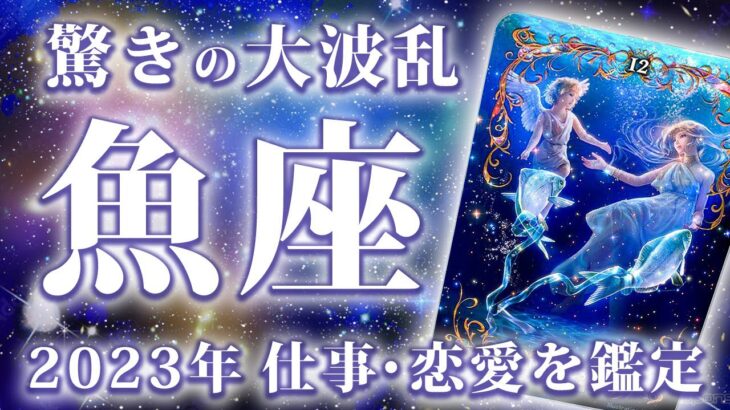 魚座♓️夢にまで見た未来が現実になる🌈勇気を持って現状打破【運勢 仕事運 恋愛運】