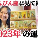 運命が動く出会いの年!!【2023年てんびん座の運勢】この年に出会う人を大切にしてください。あなたを導いてくれます!!