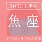 【2023年上半期占い🔮YATAのラグナ占星術】うお座(魚座)ラグナさんの運勢をチェック!!全体運・金運・仕事運・恋愛運を徹底解説｜インド占星術