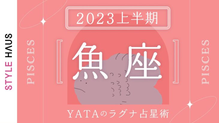 【2023年上半期占い🔮YATAのラグナ占星術】うお座(魚座)ラグナさんの運勢をチェック!!全体運・金運・仕事運・恋愛運を徹底解説｜インド占星術