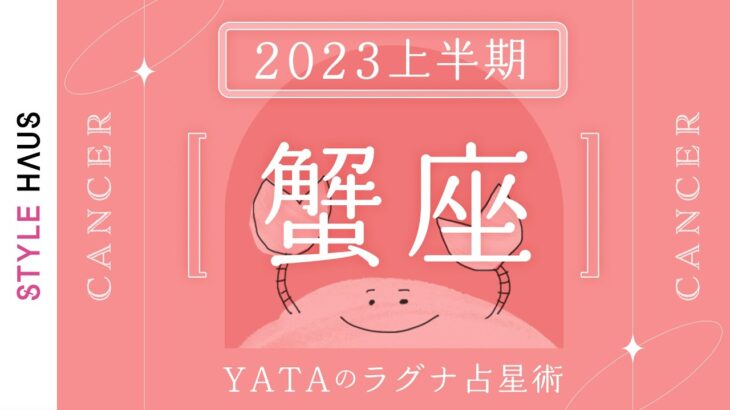 【2023年上半期占い🔮YATAのラグナ占星術】かに座(蟹座)ラグナさんの運勢をチェック!!全体運・金運・仕事運・恋愛運を徹底解説｜インド占星術