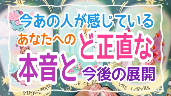 【思わず深掘り‼️】今あの人が感じているあなたへのど正直な本音と今後の展開💞✨