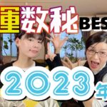 強運数秘【2023年】＆マスターナンバーのポイントはここ！！！