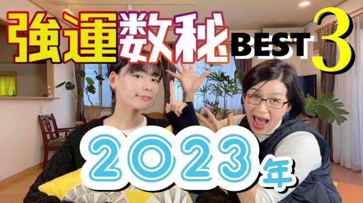 強運数秘【2023年】＆マスターナンバーのポイントはここ！！！