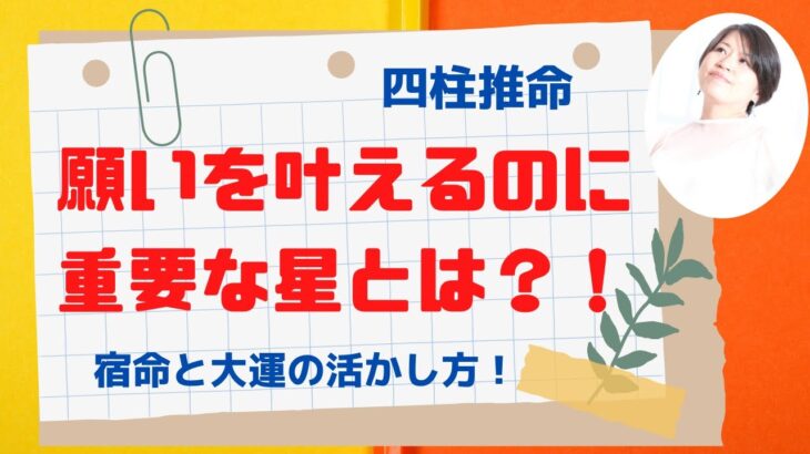 【四柱推命】望みを叶えるのに重要な星とは？！