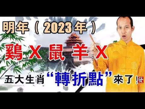 有好運加持！風水大師蘇民峰：明年（2023年）雞、X、鼠、羊、X，財運（轉折點）來了！都不用為了生活而發愁，命運很好，有貴人幫助 | 佛門因果