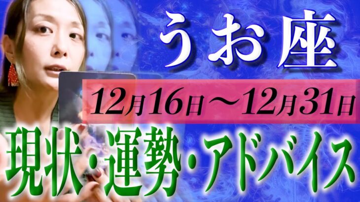 うお座さん12月16日から31日の運勢・アドバイス🍀*゜タロット占い