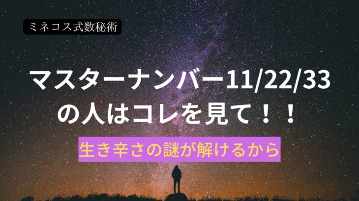 【ミネコス式数秘術4】マスターナンバー11/22/33の人はコレを見て！！