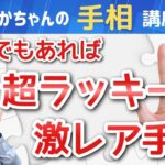 【手相占い】１つでもあれば超ラッキー❗激レア手相５選❗本当にすごいラッキーな手相✋