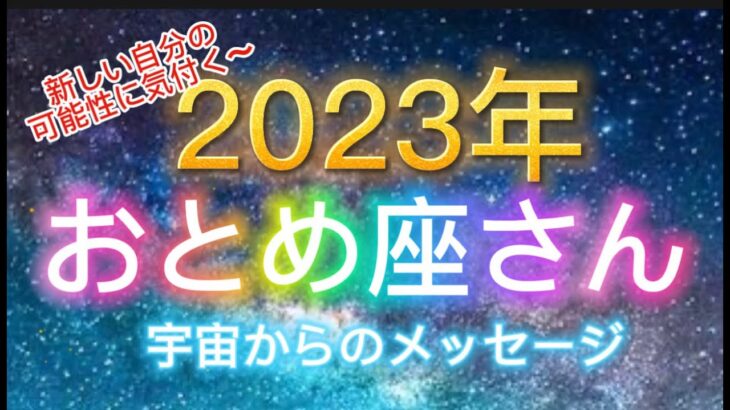 おとめ座さん⭐️2023年保存版⭐️“  今までの努力が豊かさと祝福を引き寄せます〜”⭐️ 宇宙からのメッセージ⭐️シリアン・スターシード・タロット⭐️アルクトゥリアン・プレイディアン・ハイブリッド